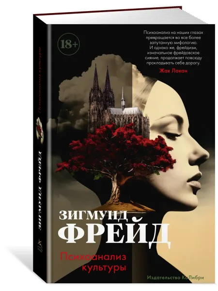 Издательство КоЛибри Психоанализ культуры