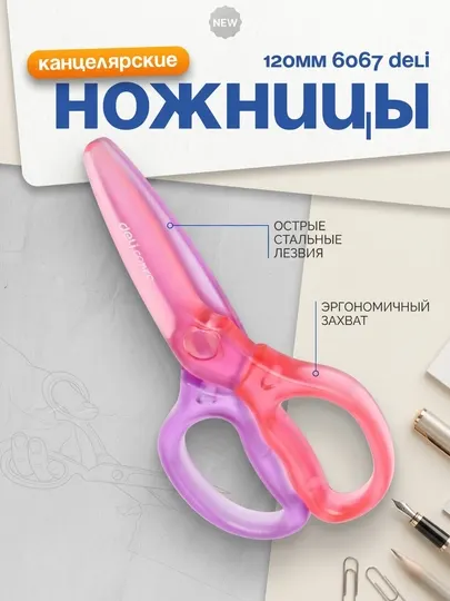 Ножницы детск. пласт. 120мм 6067 Deli
