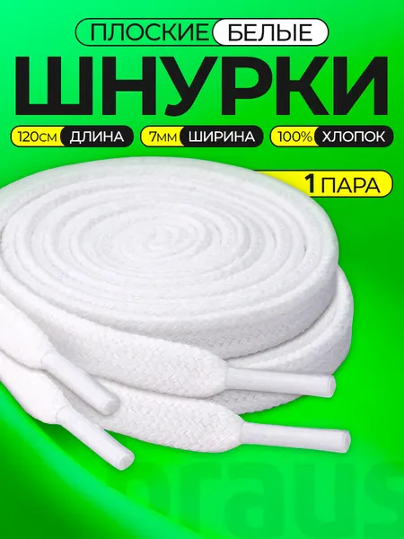 Шнурки для обуви 120 см плоские на 7 пар отверстий, широкие для кроссовок кед ботинок, длинные мужские женские, BRAUS