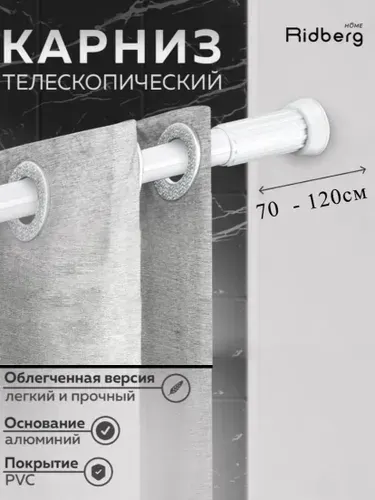 Штанга карниз для ванной и душа 70 - 120 см