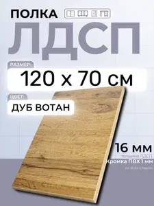 ЛДСП Дуб Вотан 120 х 70 см. Мебельная полка в шкаф, кухню, стеллаж