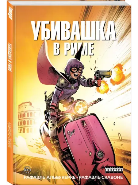 Издательство КОМИЛЬФО Убивашка в Риме