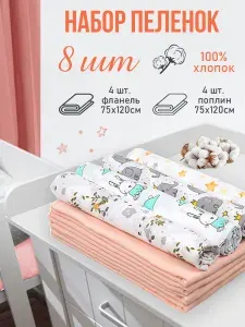 Чудо-Чадо Пеленка для малышей 75 x 120 см, Фланель, Поплин, 8 шт