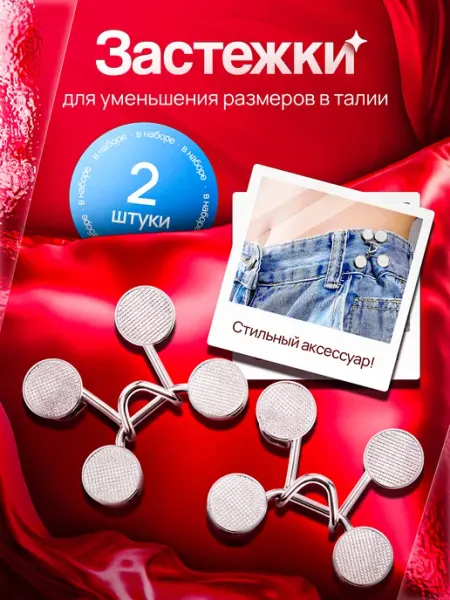 Зажимы для брюки / крючки для джинс Застежки для уменьшения размеров в талии