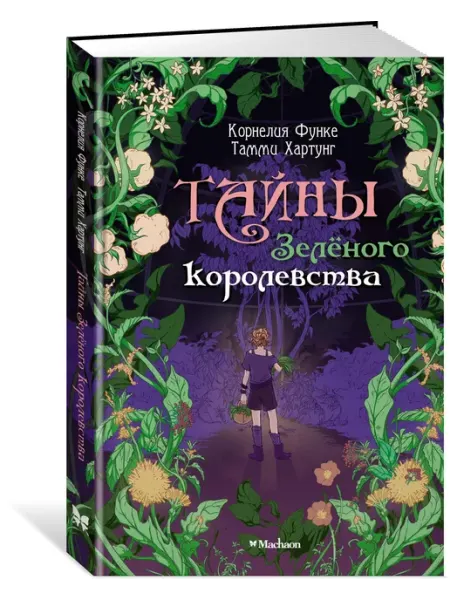 Издательство Махаон Тайны Зелёного королевства