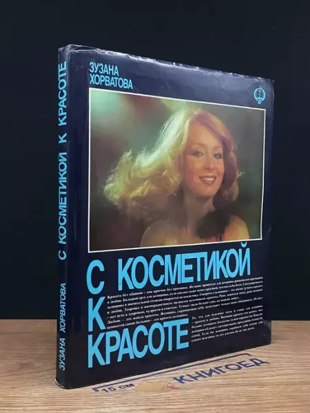Издательство Освета С косметикой к красоте