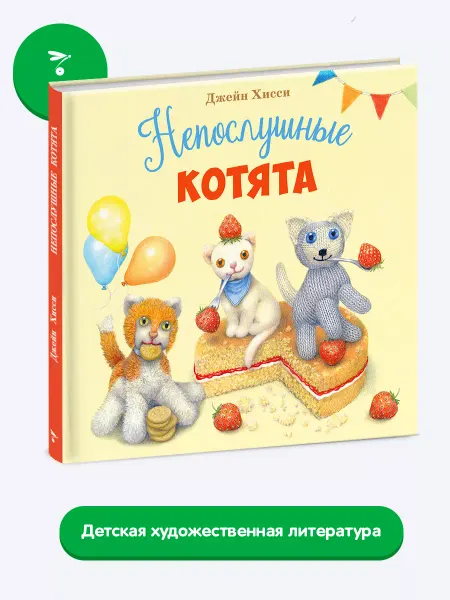 Издательство Стрекоза х_ Непослушные котята