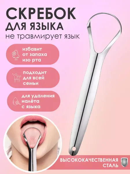 ПРО стор Скребок для чистки языка для взрослых металлический