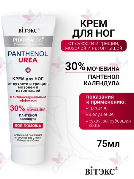 Витэкс Увлажняющий крем для ног с мочевиной и пантенолом, от трещин