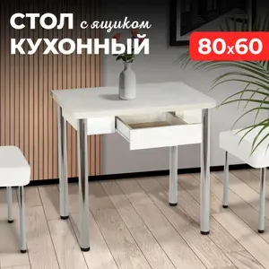 Стол обеденный кухонный, 80х60 (120) х75 см, С ящиком
