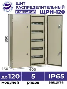 Щит распределительный навесной ЩРН-120 IP65 (850x600x150) на 120 модулей уличный