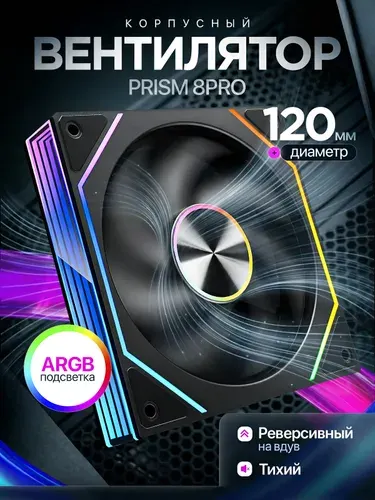 Вентилятор ARGB для Компьютера 120мм 8PRO черный реверсивный на вдув