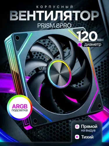 Вентилятор ARGB для Компьютера 120мм 8PRO белый прямой на выдув