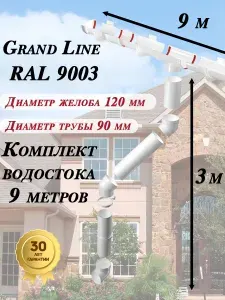 Комплект желобов водостока пластиковый с аксессуарами 9 м Grand Line белого цвета (120мм/90мм) RAL 9003 с Металлическим кронштейном