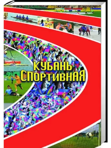 Издательство Традиция Кубань спортивная