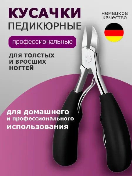 Кусачки педикюрные от вросших и толстых ногтей