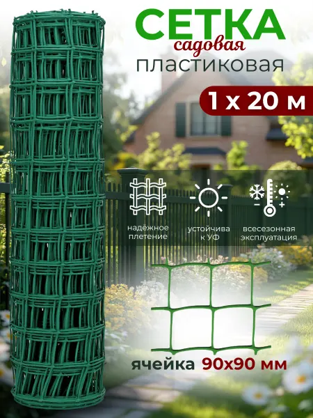 АГРОСЕТКА-ЮГ Сетка садовая пластиковая 1х20 м (90х90мм)