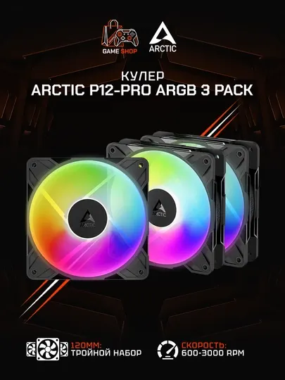 Комплект вентиляторов для корпуса Arctic P12 Pro A-RGB (3 шт) 120 мм - ACFAN00310A