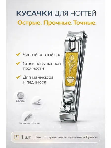 Дак67 Металлические кусачки для ногтей