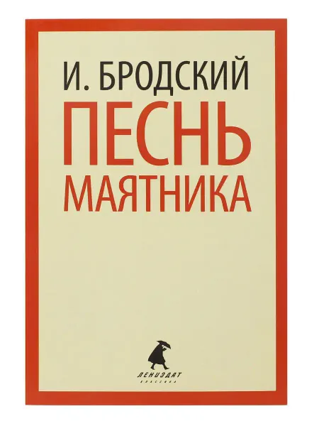 Издательство Лениздат Песнь маятника