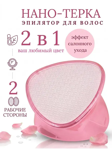 Пемза для ног и пяток нано терка и эпилятор для депиляции