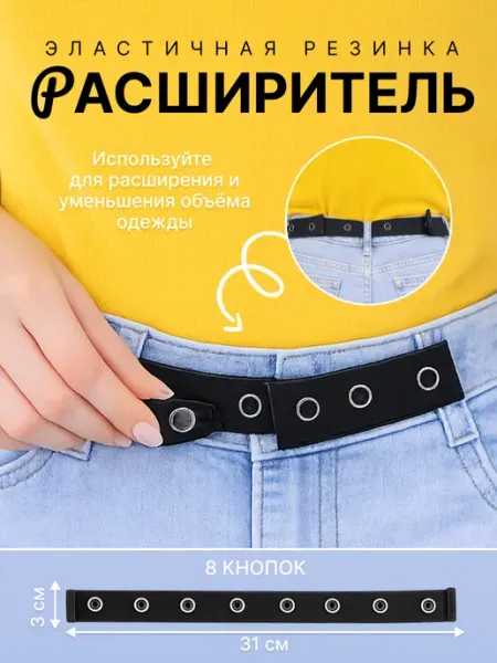 Удлинитель - уменьшитель размера в талии для джинс
