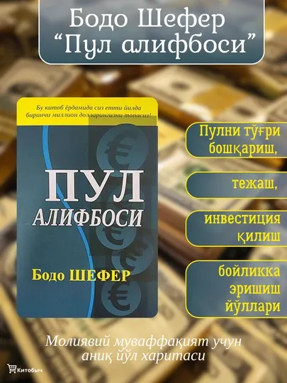 Пул алифбоси. Бодо Шефер