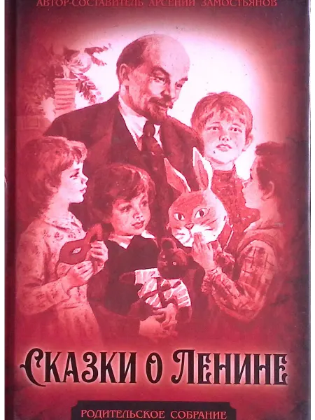 Издательство родина Сказки о Ленине