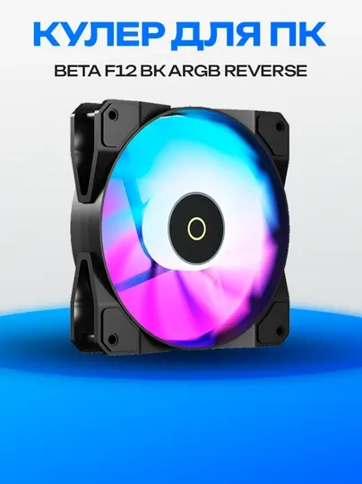 Корпусный вентилятор Beta F12 BK ARGB Reverse Blade 120 мм