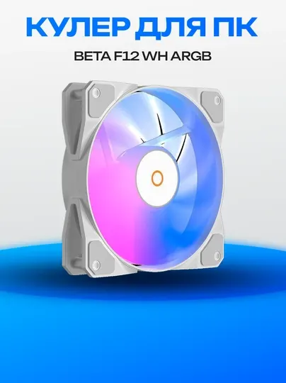 Корпусный вентилятор Beta F12 BK ARGB 120 мм
