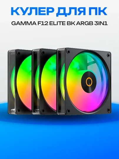 Вентилятор Ocypus Gamma F12 Elite BK ARGB Reverse Blade, 120 мм