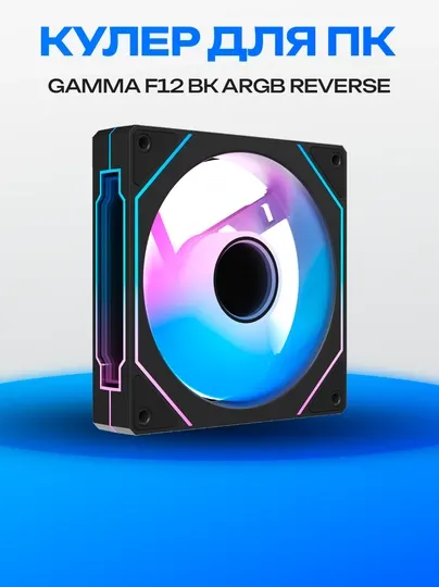 Корпусный вентилятор Gamma F12 BK ARGB Reverse Blade, 120 мм