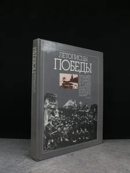 Издательство Политиздат Летописцы Победы