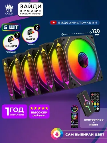 Вентиляторы корпусные для ПК 120мм комплект набор 5шт с хабом контроллером кулер ARGB корпуса компьютера комплект Mr Cold S50i