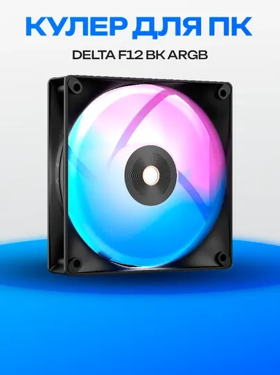 Корпусный вентилятор Delta F12 BK ARGB PWM 120 мм