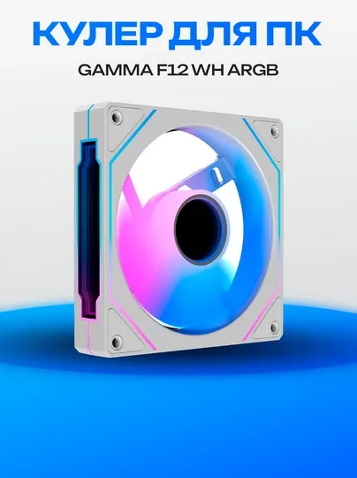 Корпусный вентилятор Gamma F12 BK ARGB 120 мм