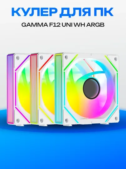 Комплект вентиляторов Gamma F12 UNI WH ARGB 120 мм (3 шт.)