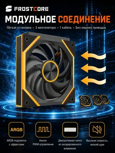 FrostCore P1 соединяемый модульный вентилятор для корпуса ПК 120 мм, ARGB PWM, прямые лопасти, на вдув