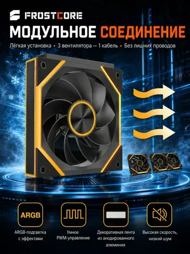 FrostCore P1 соединяемый модульный вентилятор для корпуса ПК 120 мм, ARGB PWM, обратные лопасти, на выдув