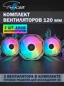 Вентилятор на выдув / кулер для корпуса ПК 3 шт. 120мм, ARGB-подсветка, набор вентиляторы для компьютера, корпусные кулеры Eurocase