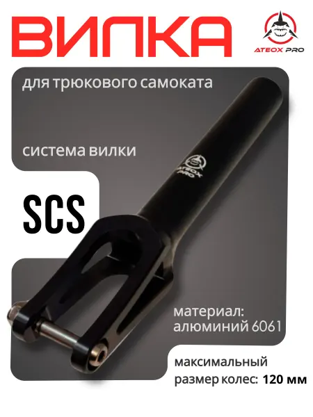 ATEOX PRO Вилка для трюкового самоката SCS 120