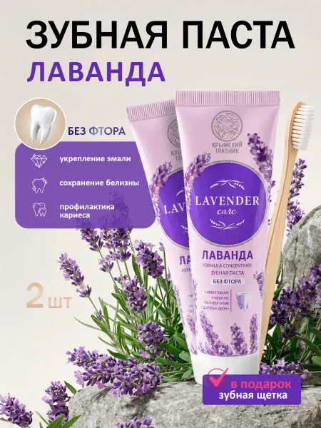 Крымский травник Зубная паста Лаванда 2 шт + зубная щетка