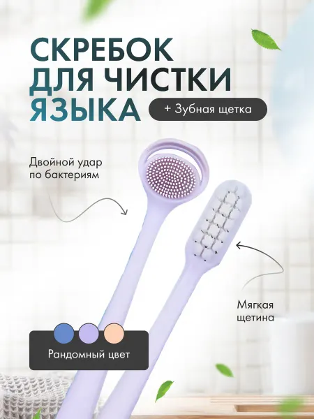 Руиджи Скребок для языка, зубная щетка набор