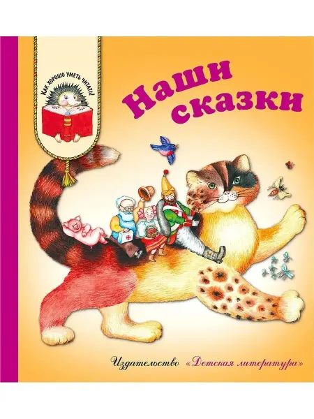 ИЗДАТЕЛЬСТВО ДЕТСКАЯ ЛИТЕРАТУРА Наши сказки