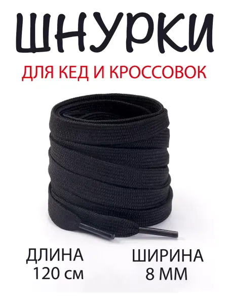 BAGGET Шнурки черные для кед 120 см