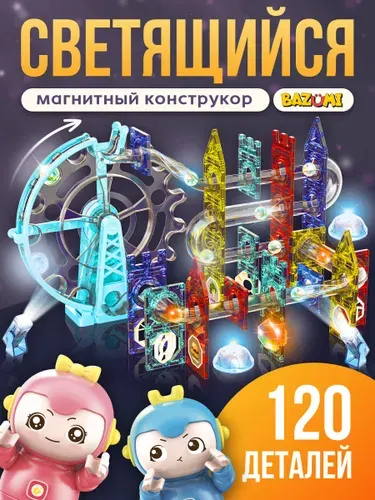 Магнитный конструктор детский развивающий светящийся лабиринт 120 деталей BAZUMI