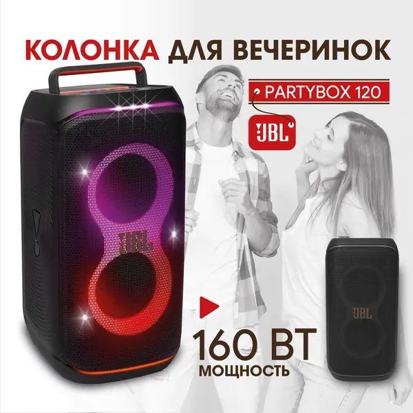 JBL PartyBox 120 – мощная портативная колонка с Bluetooth и светомузыкой для вечеринок