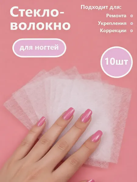 Стекловолокно для ногтей и маникюра Стекловолокно для наращивания ногтей