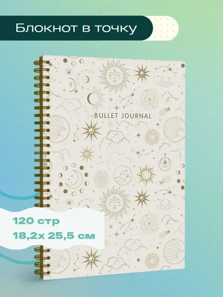 Эксмо Блокнот в точку Bullet Journal (эзотерический светлый, 120