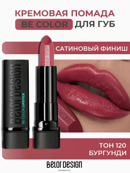 Белорусская косметика Помада для губ кремовая Be Color тон 120